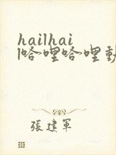 hailhail哈哩哈哩动漫