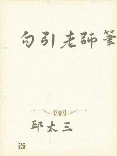 勾引老师笔趣阁