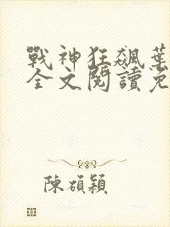 战神狂飙叶无缺全文阅读免费