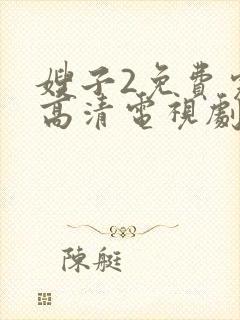 嫂子2免费完整高清电视剧在线观看