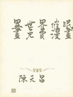 异世界催眠王漫画免费漫画页面看