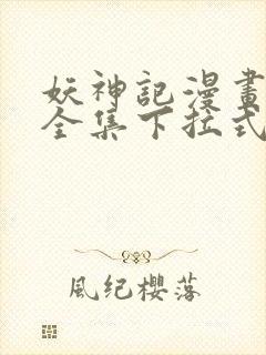 妖神记漫画免费全集下拉式