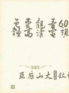 免费观看60分钟高清电视剧女女