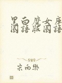 黑白魔女库伊拉国语版国语配音