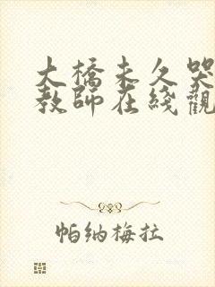 大桥未久哭の女教师在线观看