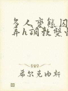 多人变态囚禁玩弄h调教双性