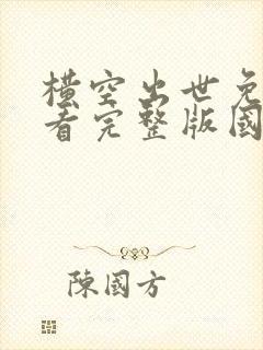 横空出世免费观看完整版国语高清在线