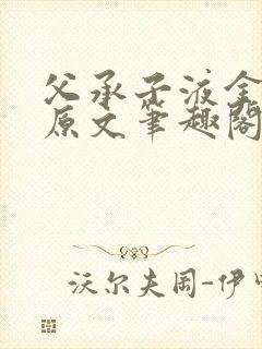 父承子液金银花原文笔趣阁免费阅读全文封面