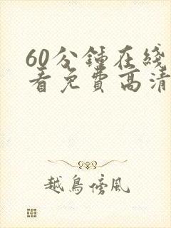 60分钟在线观看免费高清完整版电视剧