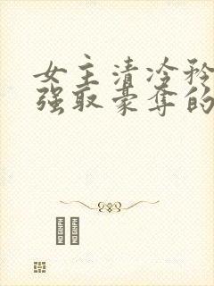 女主清冷矜贵被强取豪夺的现代言情封面