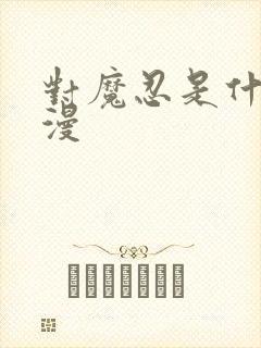 对魔忍是什么动漫