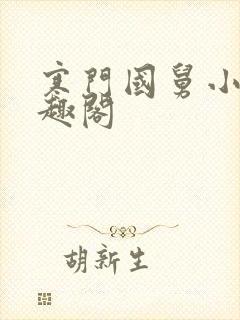 寒门国舅小说笔趣阁