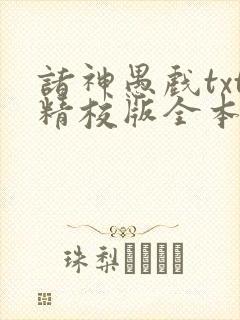 诸神愚戏txt精校版全本txt
