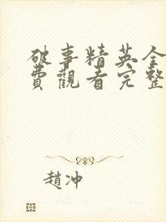 破事精英全集免费观看完整版