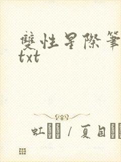 双性星际笔趣阁txt