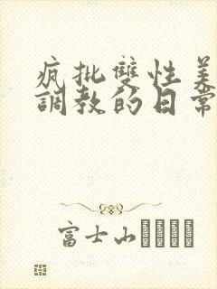 疯批双性美人被调教的日常封面