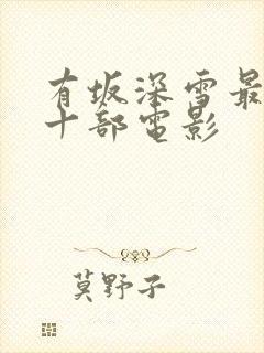 有坂深雪最经典十部电影