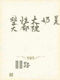 双性大奶美人每天都被