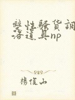 双性骚货调教杨洛道具np