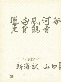 猎凶风河谷在线免费观看封面