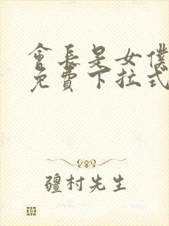 会长是女仆漫画免费下拉式漫画网