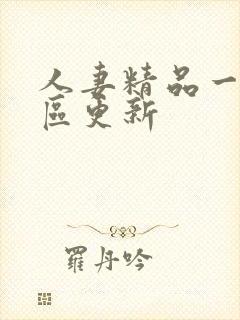 人妻精品一区二区更新