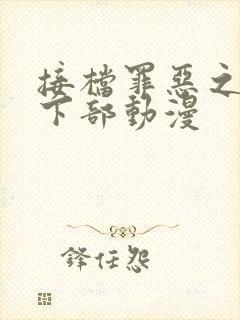 接档罪恶之渊的下部动漫