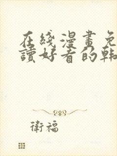 在线漫画免费阅读好看的韩国漫画