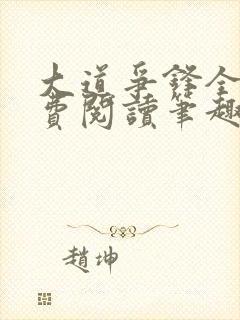 大道争锋全文免费阅读笔趣阁