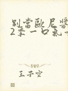 别当欧尼酱了第2季一口气看完