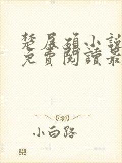 楚展硕小说全文免费阅读最新章节封面