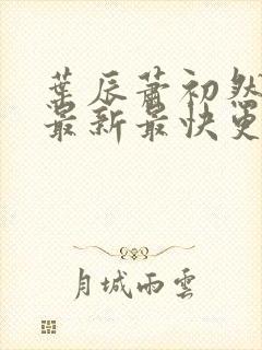 叶辰萧初然更新最新最快更新