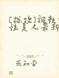 [总攻]调教双性美人最新章节