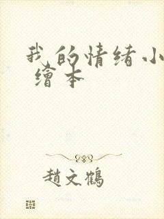 我的情绪小怪兽 绘本