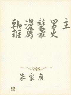 韩漫双男主漫画推荐最火封面