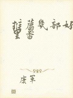 推荐几部好看的里番