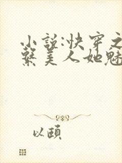 小说:快穿之钓系美人她魅惑众生