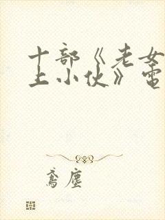 十部《老女人爱上小伙》电影封面