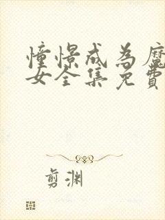 憧憬成为魔法少女全集免费观看完整版封面