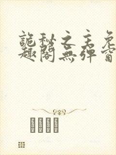 诡秘之主免费笔趣阁无弹窗