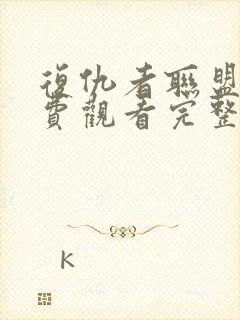 复仇者联盟四免费观看完整版