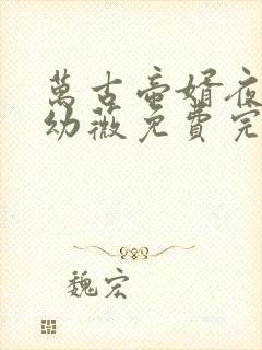 万古帝婿夜玄周幼薇免费完整小说封面