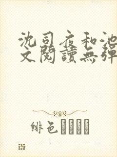 沈司夜和池茵全文阅读无弹窗笔趣阁