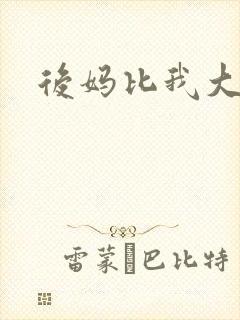 后妈比我大三岁