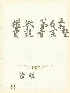 权欲 第6季免费观看完整版在线全集