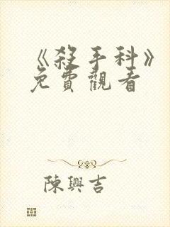 《杀手科》日漫免费观看