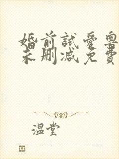 婚前试爱粤语版未删减免费观看电视剧