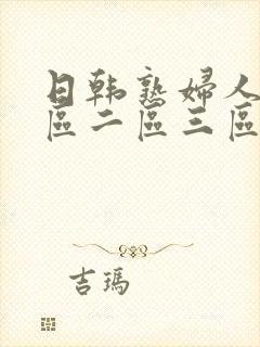 日韩熟妇人妻一区二区三区蜜桃