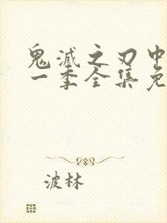 鬼灭之刃中配第一季全集免费播放封面