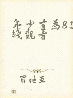 年少有为8集在线观看封面